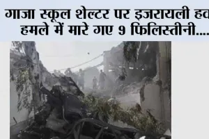 गाजा स्कूल शेल्टर पर इजरायली हवाई हमले में मारे गए 9 फिलिस्तीनी