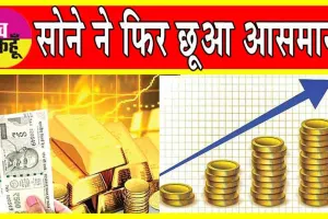 Gold-Silver Price Today: सोने-चांदी में आया फिर उबाल, रिकॉर्ड ऊंचाई को छू रही कीमतें!