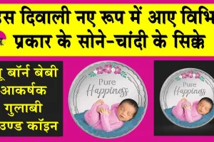 Diwali 2024: दिवाली पर सोना-चांदी के सिक्कों पर भारी छूट! जयपुरवासी कर चुके 2 करोड़ से अधिक की खरीददारी