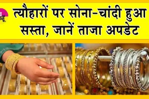 Gold-Silver Price Today: सोने-चांदी हुआ सस्ता! जानें आज की कीमतें!