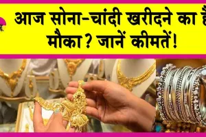 Gold-Silver Price Today: दिवाली पर सोना-चांदी खरीदने की सोच रहे हैं तो जानें सोने-चांदी की ताजा कीमतें!