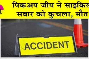 Hanumangarh Accident: पिकअप जीप ने साइकिल सवार को कुचला, मौत