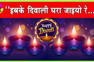 Happy Diwali:-(इबके दिवाली घरा जाइयो रे..)