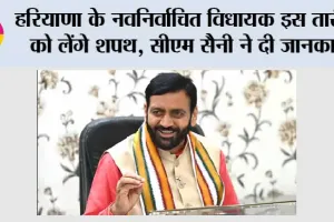 Haryana: हरियाणा के नवनिर्वाचित विधायक इस तारीख को लेंगे शपथ, सीएम सैनी ने दी जानकारी
