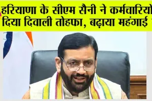 Haryana DA Hike: हरियाणा के सीएम सैनी ने कर्मचारियों को दिया दिवाली तोहफा, बढ़ाया महंगाई भत्ता