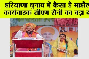 Haryana Election News: हरियाणा चुनाव में कैसा है माहौल? कार्यवाहक सीएम सैनी का बड़ा दाव