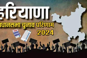 Haryana Election Result 2024: वोटों की गिनती कल, इन प्रमुख निर्वाचन क्षेत्रों पर रहेगी पैनी नजर!
