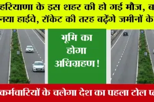 Haryana Highway: हरियाणा के इस शहर की हो गई मौज, बनेगा नया हाईवे, बढ़ेंगे जमीनों के भाव, किसान होगे मालोमाल!