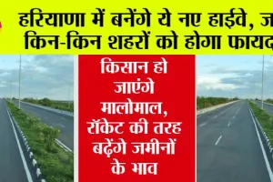 Haryana New Expressway: हरियाणा में बनेंगे नए हाईवे, जानें किन-किन शहरों को होगा फायदा