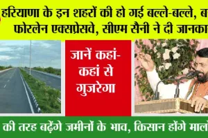 Haryana New Highway: हरियाणा के इन शहरों की हो गई बल्ले-बल्ले, बनेगा फोरलेन एक्सप्रेसवे, सीएम सैनी ने दी जानकारी
