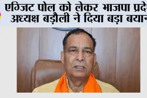 एग्जिट पोल को लेकर भाजपा प्रदेश अध्यक्ष बड़ौली ने दिया बड़ा बयान