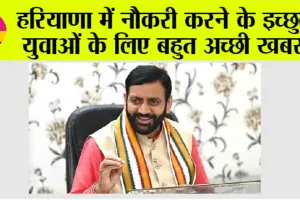Haryana News: हरियाणा में नौकरी करने के इच्छुक युवाओं के लिए बहुत अच्छी खबर!