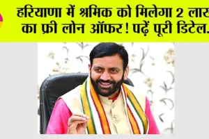 Haryana News: खुशखबरी, हरियाणा में श्रमिक को मिलेगा 2 लाख तक का ब्याज मुक्त लोन, पढ़ें पूरी डिटेल…