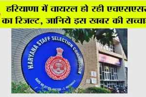 Haryana News Today: हरियाणा में वायरल हो रही एचएसएससी का रिजल्ट, जानिये इस खबर की सच्चाई…