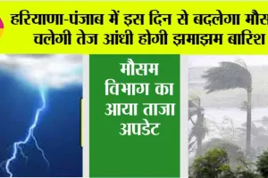 Haryana Punjab Weather News: हरियाणा-पंजाब में आंधी, बारिश के आसार, मौसम विभाग ने बताई तारीख