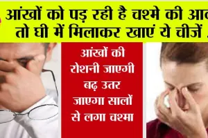 Healthy Eyes: जवानी में ही आ गई चश्मा लगाने की नौबत? तो घी में मिलाकर खाएं ये चीजें