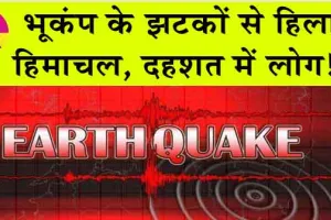 Earthquake: भूकंप के झटकों से हिला हिमाचल, दहशत में लोग!