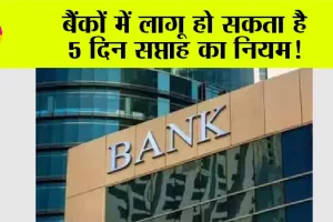 Bank News: बैंकों में लागू हो सकता है 5 दिन सप्ताह का नियम!