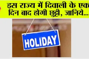 Holiday: इस राज्य में दिवाली के एक दिन बाद होगी छुट्टी, जानिये…