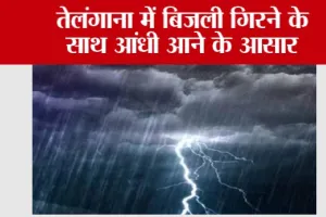 Telangana Weather: तेलंगाना में बिजली गिरने के साथ आंधी आने के आसार