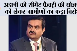 Adani Cement: अडानी की सीमेंट फैक्ट्री की योजना को लेकर ग्रामीणों का कड़ा विरोध