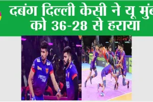 दबंग दिल्ली केसी ने यू मुंबा को 36-28 से हराया