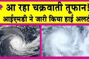 IMD Alert: आ रहा चक्रवाती तूफान! आईएमडी ने जारी किया हाई अलर्ट!