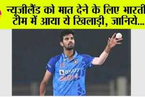 IND vs NZ: न्यूजीलैंड को मात देने के लिए भारतीय टीम में आया ये खिलाड़ी, जानिये….