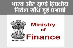 India and UAE: भारत और यूएई द्विपक्षीय निवेश संधि हुई प्रभावी
