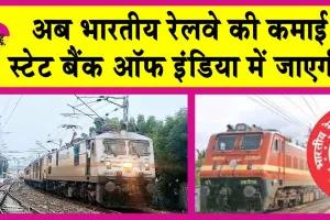Indian Railways: अब रेलवे की दैनिक आय वसूलेगा स्टेट बैंक!