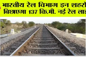 Indian Railways News: खुशखबरी, भारतीय रेल विभाग इन शहरों में बिछाएगा 137 कि.मी. नई रेल लाइन, बनेंगे 15 रेलवे स्टेशन