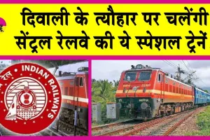 Indian Railways: दिवाली पर सेंट्रल रेलवे की स्पेशल ट्रेंने चलाने की घोषणा! इन रूटों पर चलेंगी ये अतिरिक्त ट्रेनें
