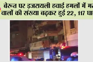बेरूत पर इजरायली हवाई हमलों में मरने वालों की संख्या बढ़कर हुई 22, घायल 117