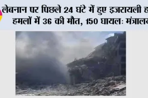 Israeli Air Strikes: लेबनान पर पिछले 24 घंटे में हुए इजरायली हवाई हमलों में 36 की मौत, 150 घायल: मंत्रालय