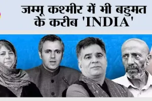 Jammu Kashmir  Assembly Election Results 2024 LIVE: जम्मू कश्मीर में भी बहुमत के करीब ‘INDIA’