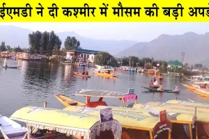 Jammu and Kashmir Weather: कश्मीर में बारिश, आईएमडी ने दी मौसम की बड़ी अपडेट!