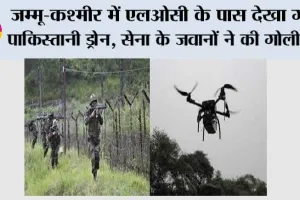 जम्मू-कश्मीर में एलओसी के पास देखा गया पाकिस्तानी ड्रोन, सेना के जवानों ने की गोलीबारी