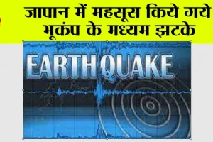 Earthquake: जापान में महसूस किये गये भूकंप के मध्यम झटके