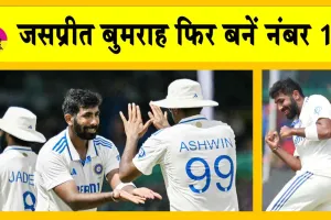 ICC Rankings: जसप्रीत बुमराह इस खिलाड़ी को पछाड़कर फिर नंबर 1 टेस्ट गेंदबाज बने!