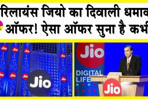 Jio Diwali Dhamaka: जियो का दिवाली धमाका : 699 रु में 4जी फोन