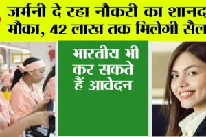 Jobs in Germany: जर्मनी दे रहा नौकरी का शानदार मौका, 42 लाख तक मिलेगी सैलरी, भारतीय भी कर सकते हैं आवेदन