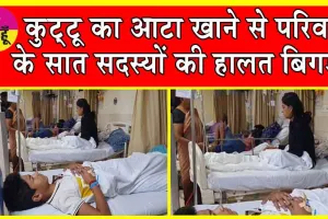 Kuttu Ka Atta: कैथल में कुट्टू का आटा खाने से एक ही परिवार के सात सदस्यों की हालत बिगड़ी