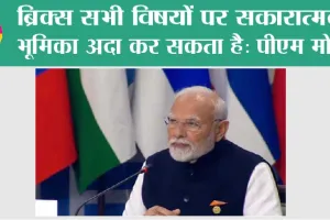 ब्रिक्स सभी विषयों पर सकारात्मक भूमिका अदा कर सकता है: पीएम मोदी