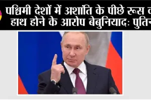 पश्चिमी देशों में अशांति के पीछे रूस का हाथ होने के आरोप बेबुनियाद: पुतिन