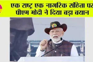 एक राष्ट्र एक नागरिक संहिता पर अभी-अभी आया पीएम मोदी का बड़ा बयान
