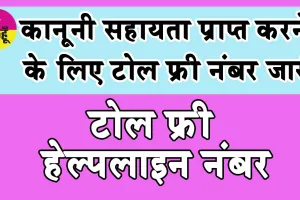 Legal Aid Toll Free Number: कानूनी सहायता प्राप्त करने के लिए टोल फ्री नंबर जारी