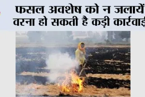 Farmers News: फसल अवशेष को न जलायें वरना हो सकती है कड़ी कार्रवाई