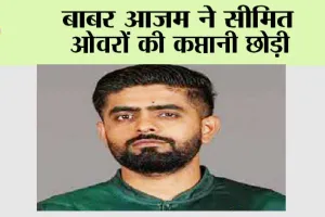 बाबर आजम ने सीमित ओवरों की कप्तानी छोड़ी