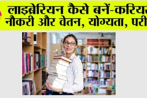 Library Course: लाइब्रेरियन कैसे बनें? जानें डिप्लोमा कोर्स के बारे में