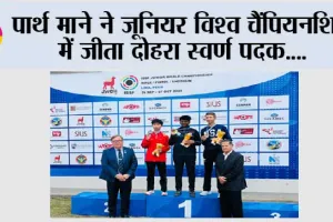 पार्थ माने ने जूनियर विश्व चैंपियनशिप में जीता दोहरा स्वर्ण पदक